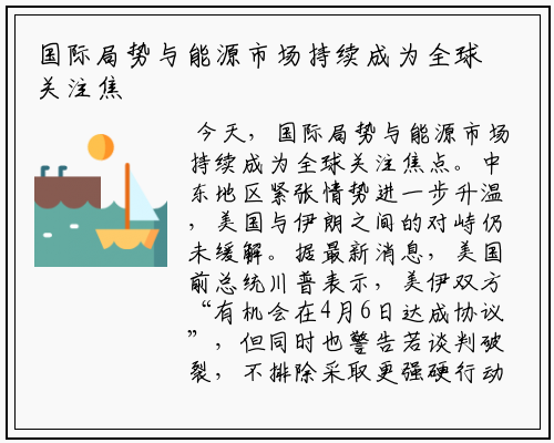 国际局势与能源市场持续成为全球关注焦点