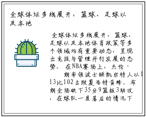 全球体坛多线展开，篮球、足球以及本地体育政策等多个领域均有重要动态